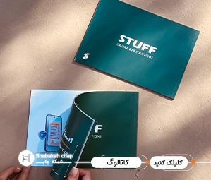 طراحی و چاپ کاتالوگ اختصاصی در تهران