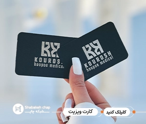 چاپ کارت تبلیغاتی ارزان