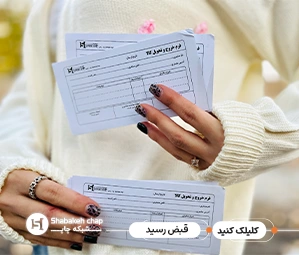 چاپ قبض و رسید