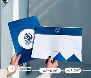 چاپ ست اداری کامل