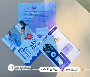 چاپ بروشور تبلیغاتی تک لت