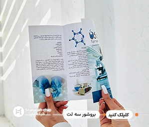 چاپ بروشور 3 لت