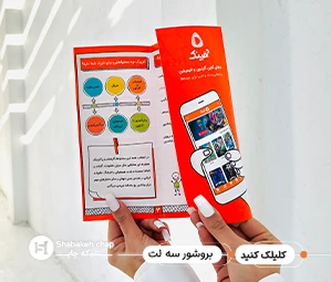 چاپ بروشور چند لتی