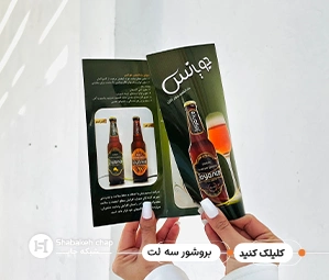 چاپ بروشور تبلیغاتی سه لت