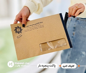 چاپ پاکت پنجره دار