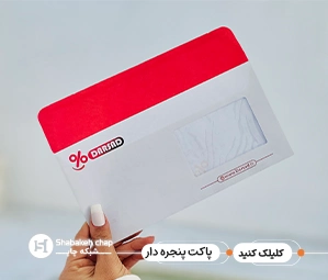 چاپ پاکت اختصاصی پنجره دار