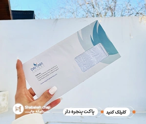 چاپ پاکت مدل پنجره دار