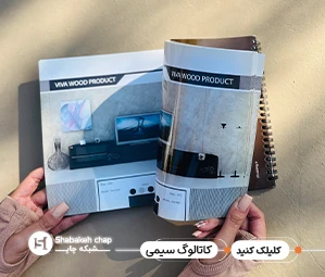 چاپ کاتالوگ سیمی شبکه چاپ