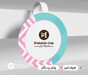 چاپ دنگلر تبلیغاتی