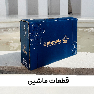 لوازم و خدمات خودرو
