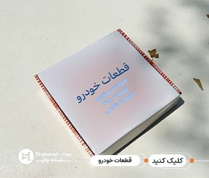 چاپ اختصاصی لوازم و خدمات خودرو