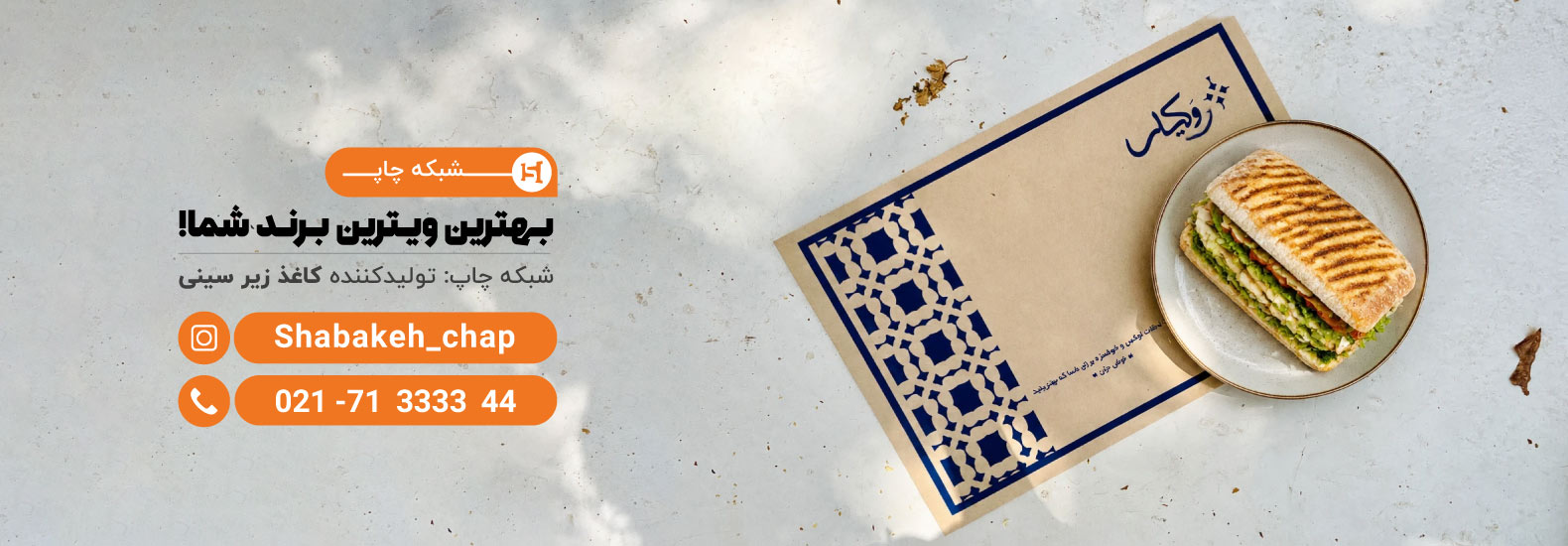 چاپ زیر سینی | چاپ کاغذ زیر سینی
