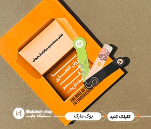 چاپ بوک مارک – نمونه‌های اختصاصی و تبلیغاتی با طرح‌های متنوع