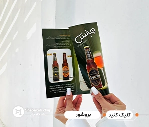 چاپ بروشور ارزان شبکه چاپ