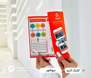 چاپ بروشور ارزان شبکه چاپ