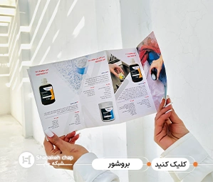 چاپ بروشور ارزان شبکه چاپ