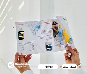 چاپ بروشور ارزان شبکه چاپ
