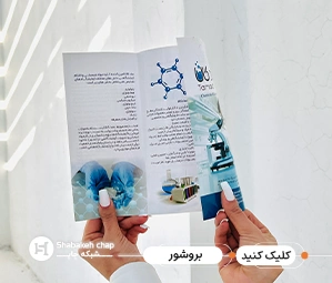 چاپ بروشور ارزان شبکه چاپ