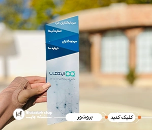 چاپ بروشور ارزان شبکه چاپ