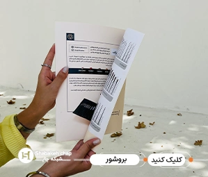 چاپ بروشور ارزان شبکه چاپ