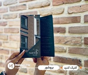 چاپ بروشور ارزان شبکه چاپ