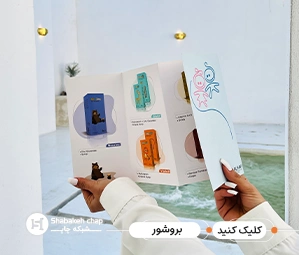 چاپ بروشور ارزان شبکه چاپ