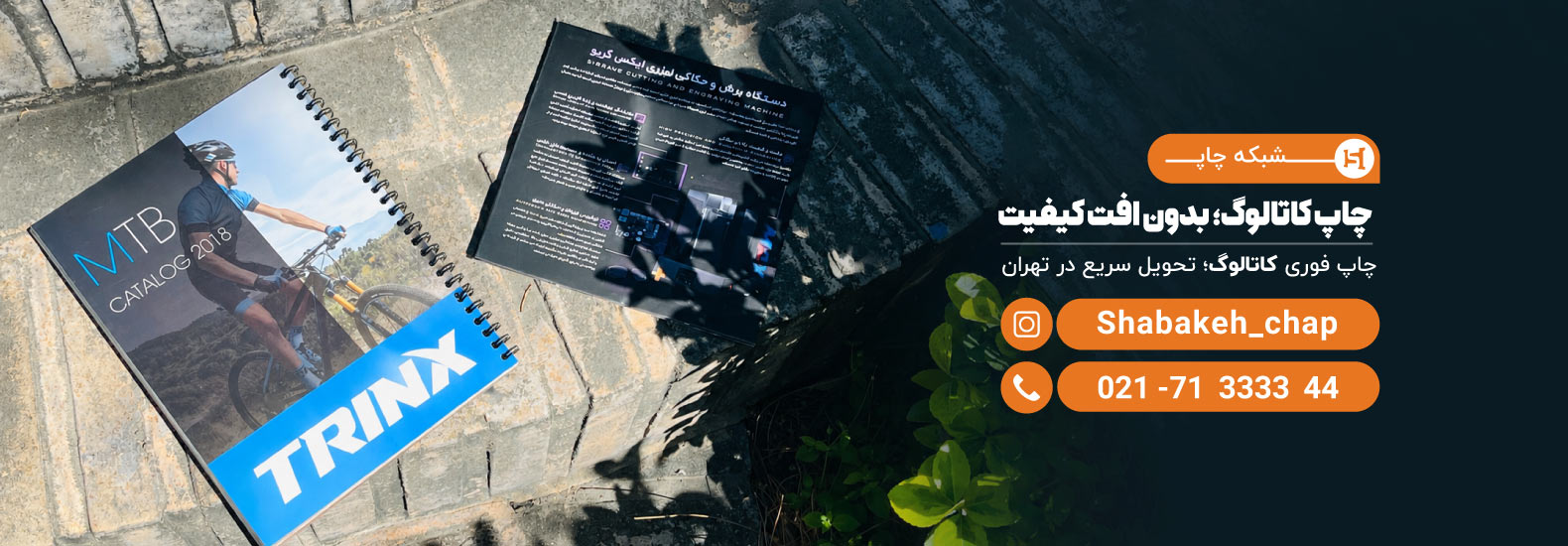 چاپ کاتالوگ فوری در تهران در شبکه چاپ