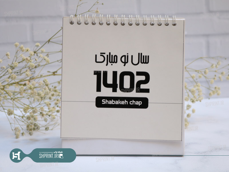 طرح تقویم رو میزی بهار 1403 - شبکه چاپ