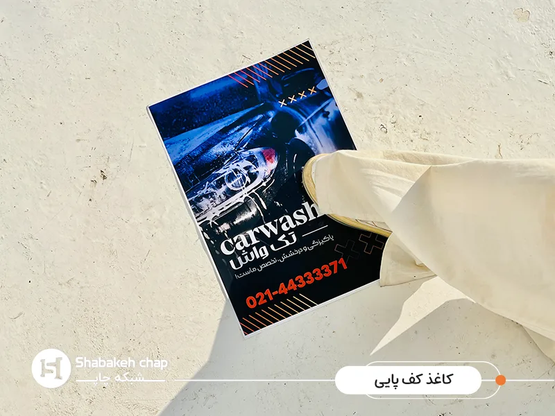  چاپ کاغذ کف پایی کارواش ارزان 