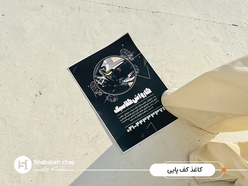  چاپ کاغذ کف پایی کارواش شبکه چاپ 