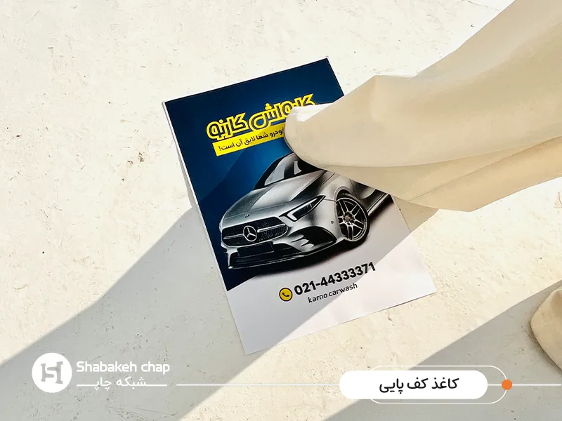  طراحی و چاپ اختصاصی کاغذ کارواش