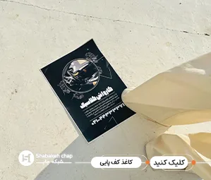 چاپ کاغذ کف پایی خودرو