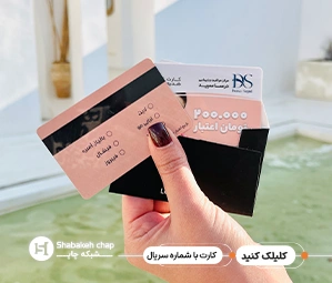 چاپ کارت با شماره سریال