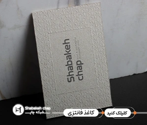 چاپ کاغذ فانتزی