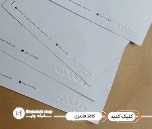 چاپ کاغذ فانتزی