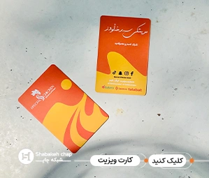 قیمت چاپ کارت 