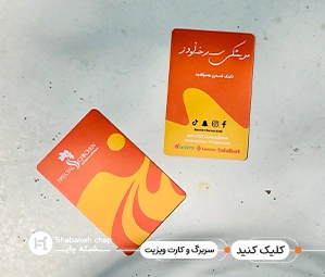 چاپ سربرگ و کارت ویزیت