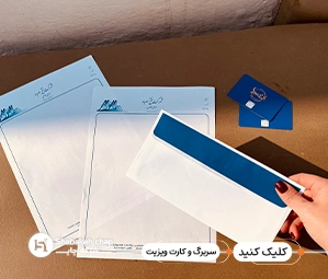 چاپ سربرگ و کارت ویزیت