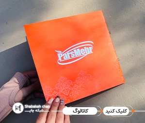 نمونه کاتالوگ تبلیغاتی