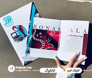 چاپ کاتالوگ اختصاصی شبکه چاپ 