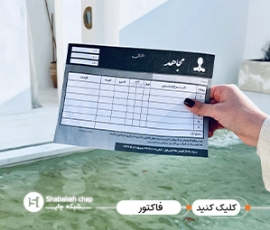 چاپ رسید و فاکتور