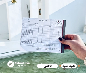 چاپ رسید و فاکتور