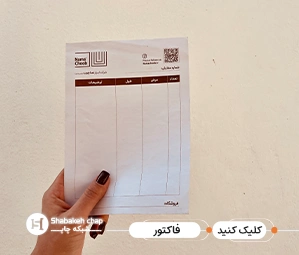 چاپ رسید و فاکتور