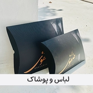 لباس و پوشاک