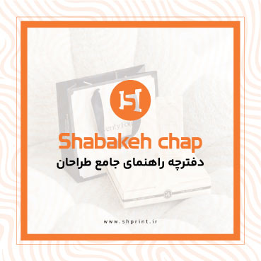 راهنمای چاپ 