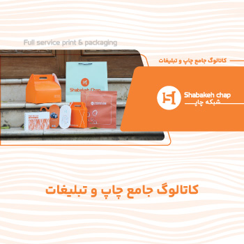 کاتالوگ جامع چاپ و تبلیغات