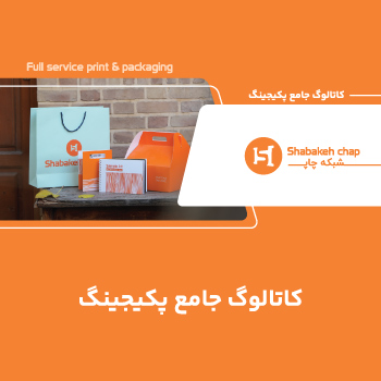 کاتالوگ جامع پکیجینگ 