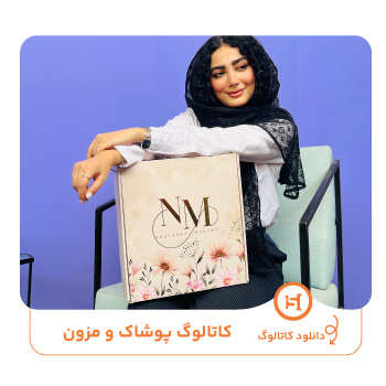 کاتالوگ پوشاک و مزون