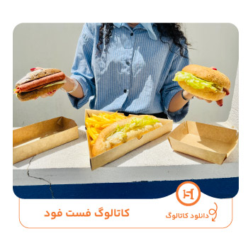 کاتالوگ فست فود