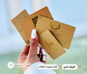 چاپ کارت ویزیت کرافت - شبکه چاپ